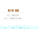 人教B版高中数学必修第四册第10章10-2-1复数的加法与减法课件