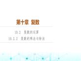 人教B版高中数学必修第四册第10章10-2-2复数的乘法与除法课件