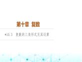 人教B版高中數(shù)學必修第四冊第10章10-3復(fù)數(shù)的三角形式及其運算課件