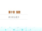 人教B版高中数学必修第四册第10章章末综合提升课件