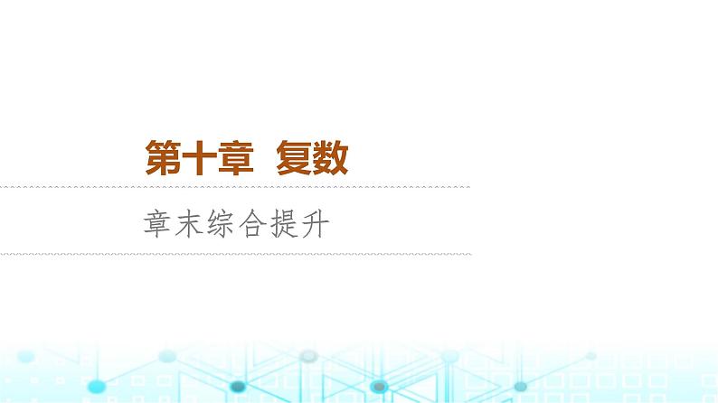 人教B版高中数学必修第四册第10章章末综合提升课件第1页