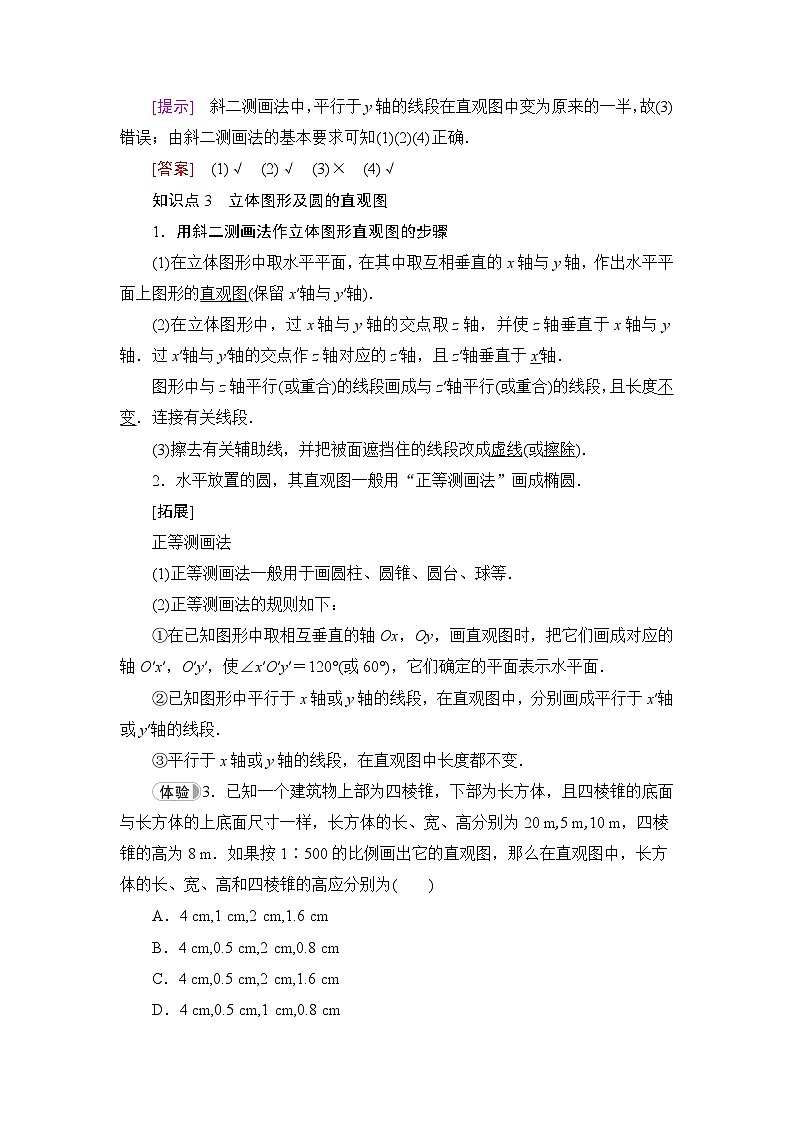 人教B版高中数学必修第四册第11章11-1-1空间几何体与斜二测画法学案03