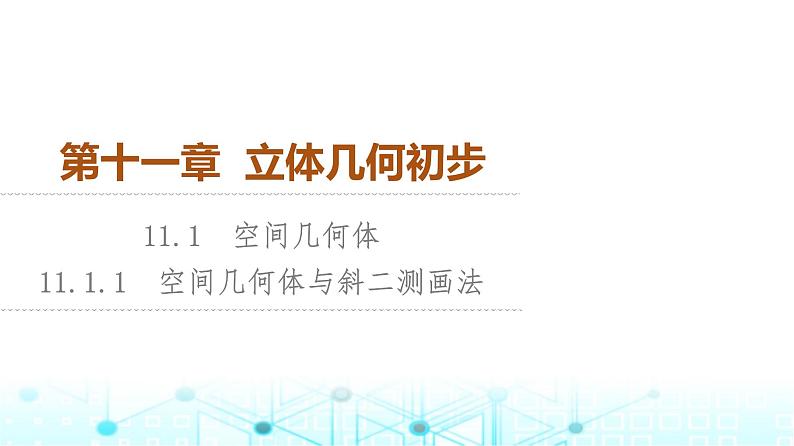 人教B版高中数学必修第四册第11章11-1-1空间几何体与斜二测画法课件第1页