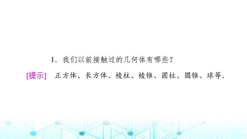 人教B版高中数学必修第四册第11章11-1-1空间几何体与斜二测画法课件第7页