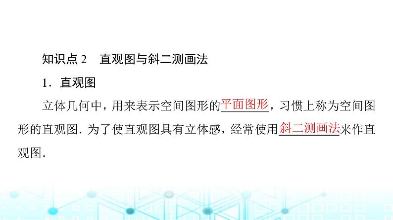 人教B版高中数学必修第四册第11章11-1-1空间几何体与斜二测画法课件第8页