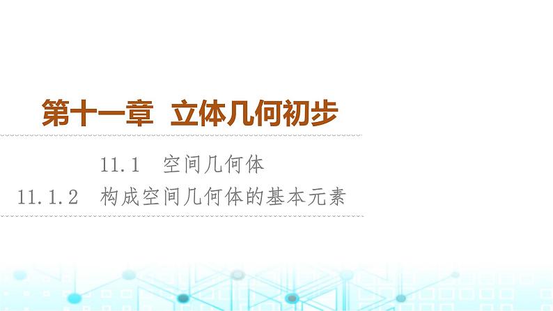 人教B版高中数学必修第四册第11章11-1-2构成空间几何体的基本元素课件第1页