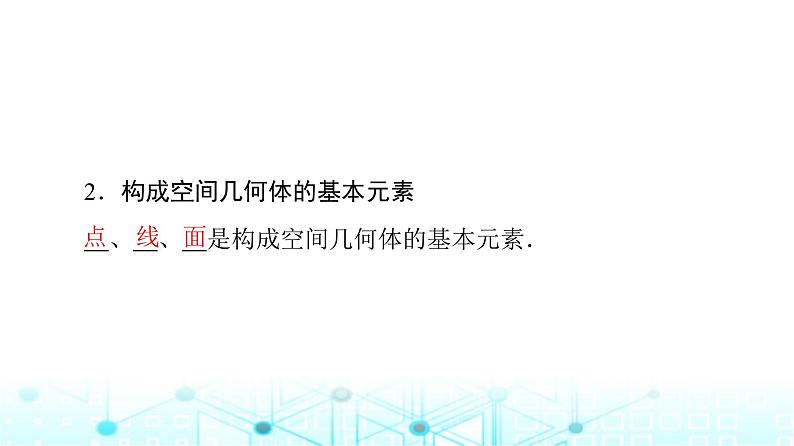 人教B版高中数学必修第四册第11章11-1-2构成空间几何体的基本元素课件第8页