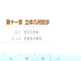 人教B版高中数学必修第四册第11章11-1-3多面体与棱柱课件