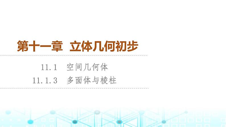 人教B版高中数学必修第四册第11章11-1-3多面体与棱柱课件01