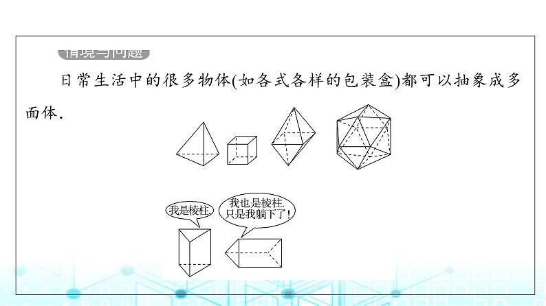 人教B版高中数学必修第四册第11章11-1-3多面体与棱柱课件05