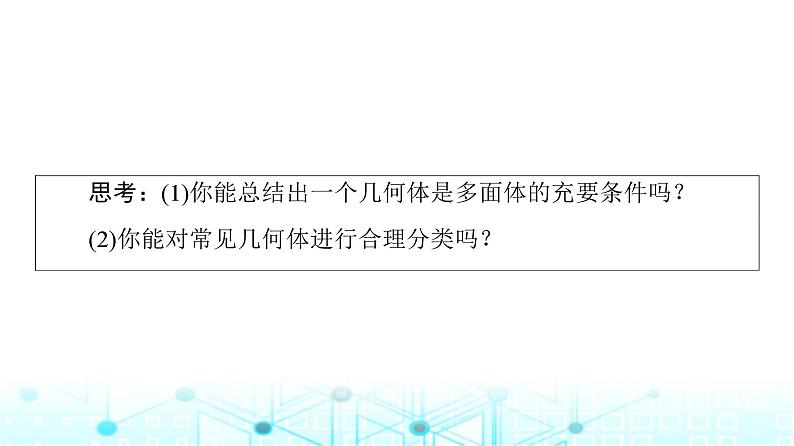 人教B版高中数学必修第四册第11章11-1-3多面体与棱柱课件06