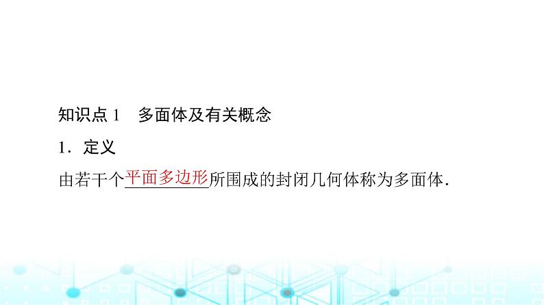 人教B版高中数学必修第四册第11章11-1-3多面体与棱柱课件07