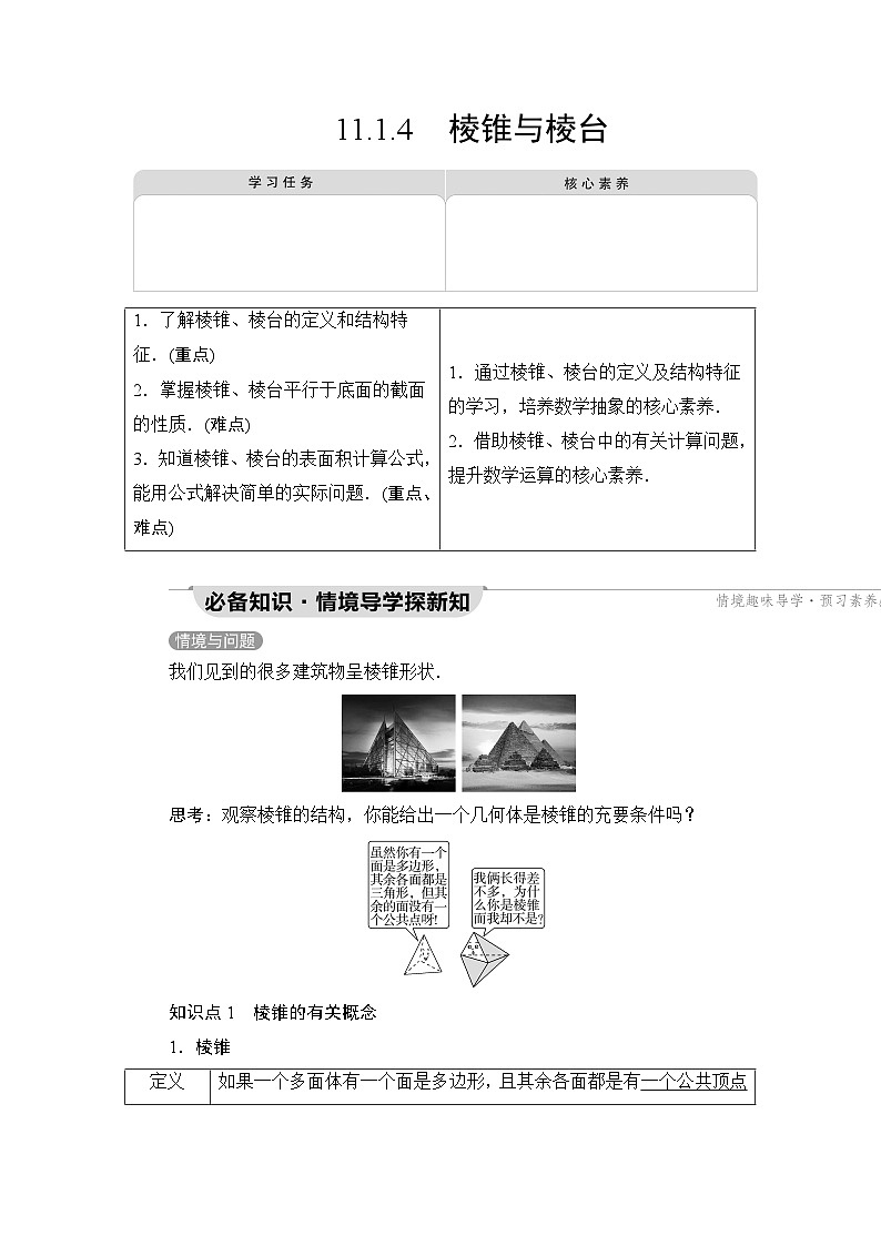人教B版高中数学必修第四册第11章11-1-4棱锥与棱台学案01