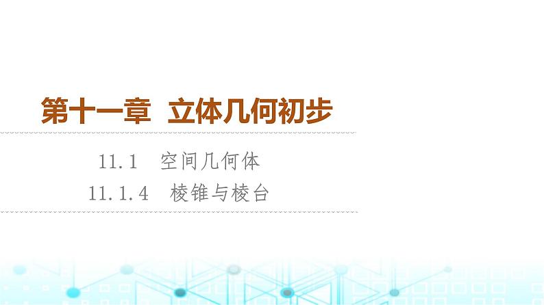人教B版高中数学必修第四册第11章11-1-4棱锥与棱台课件第1页