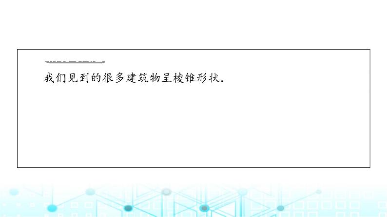 人教B版高中数学必修第四册第11章11-1-4棱锥与棱台课件第5页