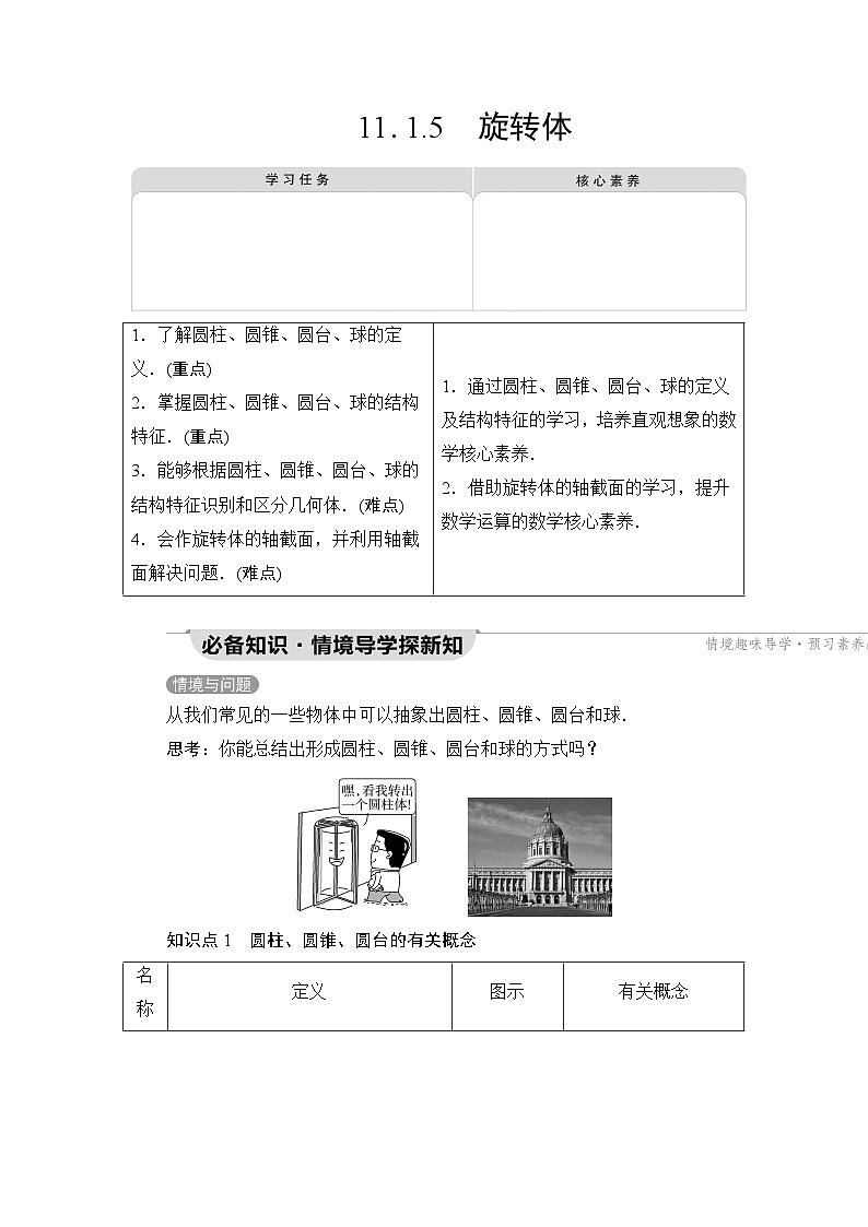 人教B版高中数学必修第四册第11章11-1-5旋转体学案第1页