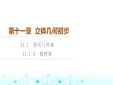 人教B版高中數(shù)學必修第四冊第11章11-1-5旋轉體課件