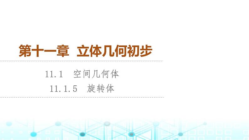 人教B版高中数学必修第四册第11章11-1-5旋转体课件01