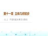 人教B版高中數(shù)學(xué)必修第四冊第11章11-2平面的基本事實(shí)與推論課件