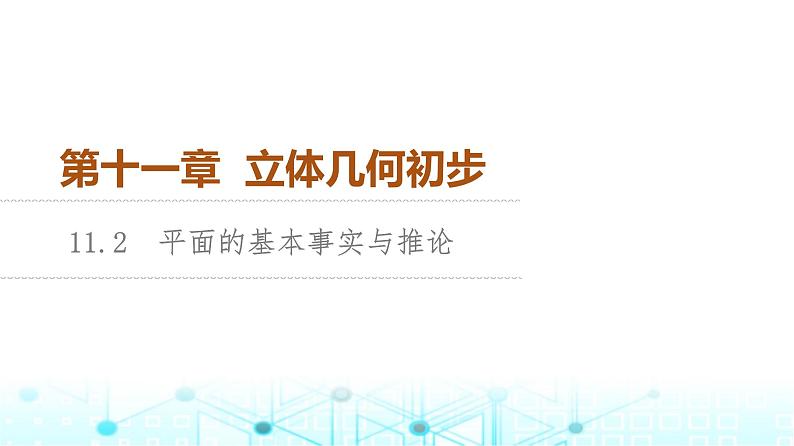 人教B版高中数学必修第四册第11章11-2平面的基本事实与推论课件01