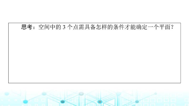 人教B版高中数学必修第四册第11章11-2平面的基本事实与推论课件06