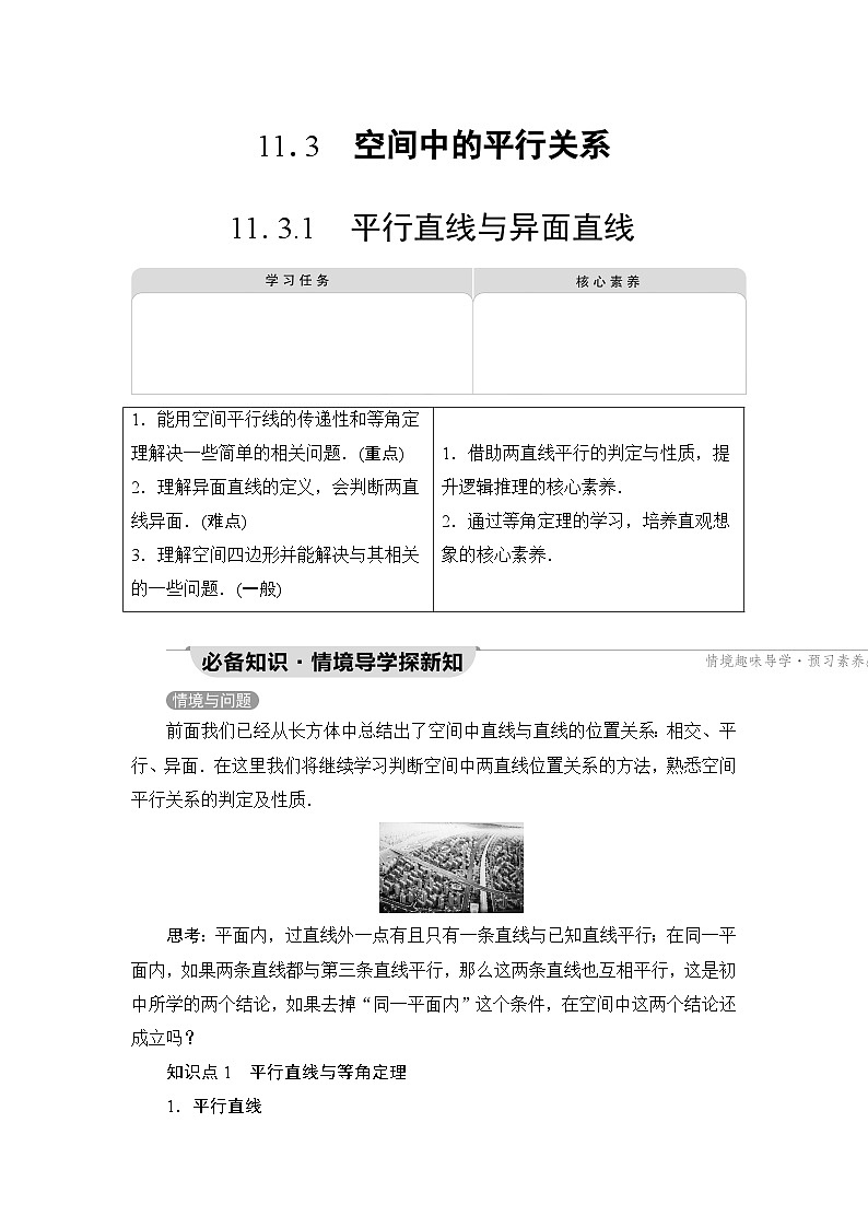 人教B版高中数学必修第四册第11章11-3-1平行直线与异面直线学案01