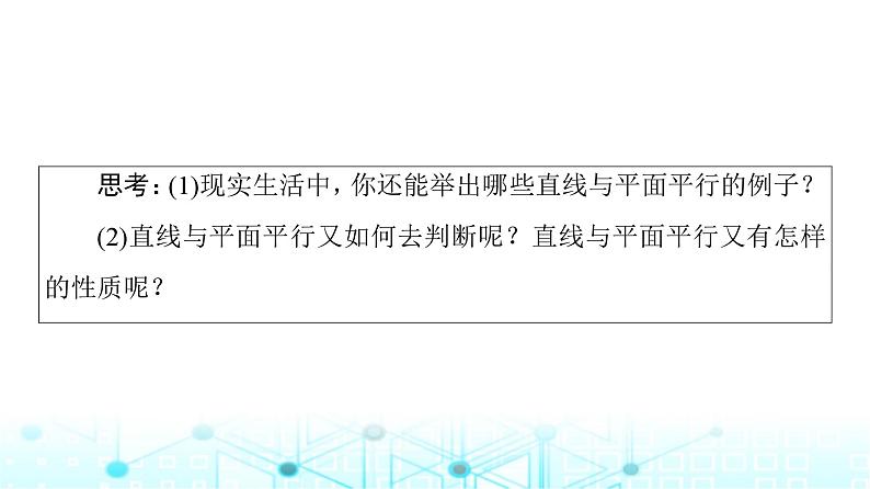 人教B版高中数学必修第四册第11章11-3-2直线与平面平行课件第6页