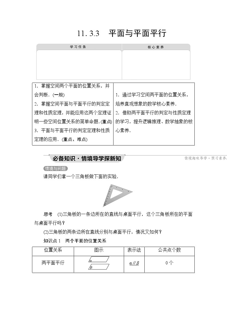 人教B版高中数学必修第四册第11章11-3-3平面与平面平行学案01
