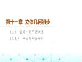 人教B版高中数学必修第四册第11章11-3-3平面与平面平行课件