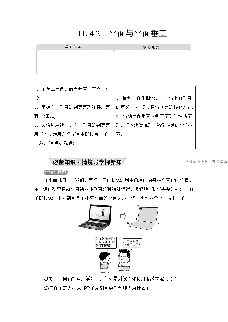人教B版高中数学必修第四册第11章11-4-2平面与平面垂直学案01