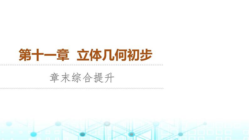 人教B版高中数学必修第四册第11章章末综合提升课件01