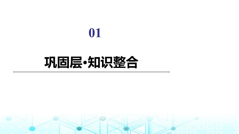 人教B版高中数学必修第四册第11章章末综合提升课件02