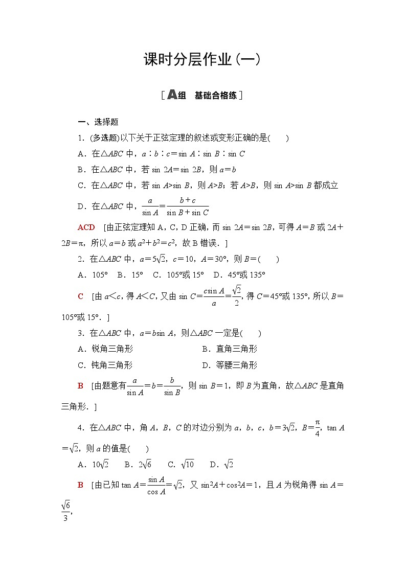 人教B版高中数学必修第四册课时分层作业1正弦定理含答案01