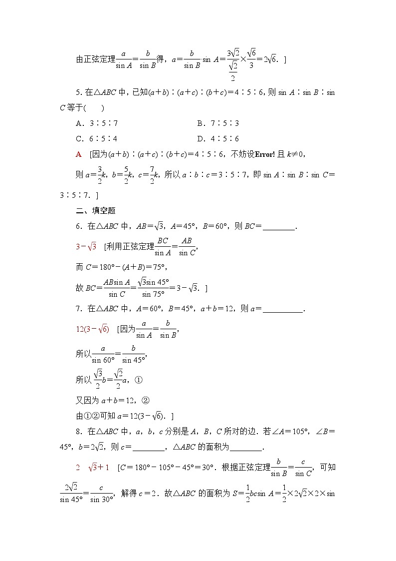 人教B版高中数学必修第四册课时分层作业1正弦定理含答案02