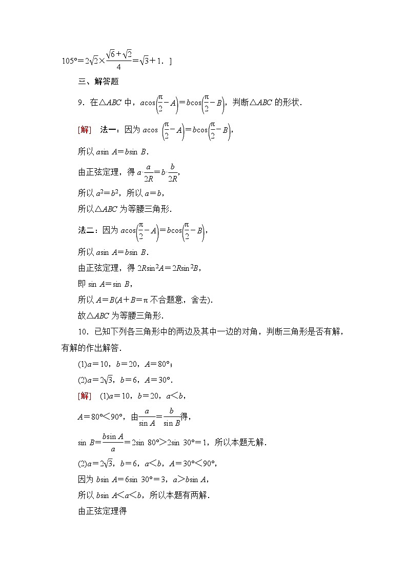 人教B版高中数学必修第四册课时分层作业1正弦定理含答案03