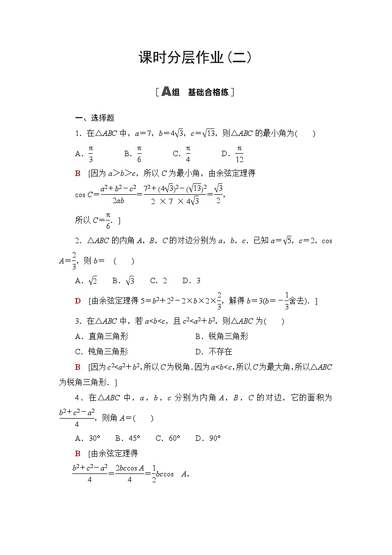 人教B版高中数学必修第四册课时分层作业2余弦定理含答案01