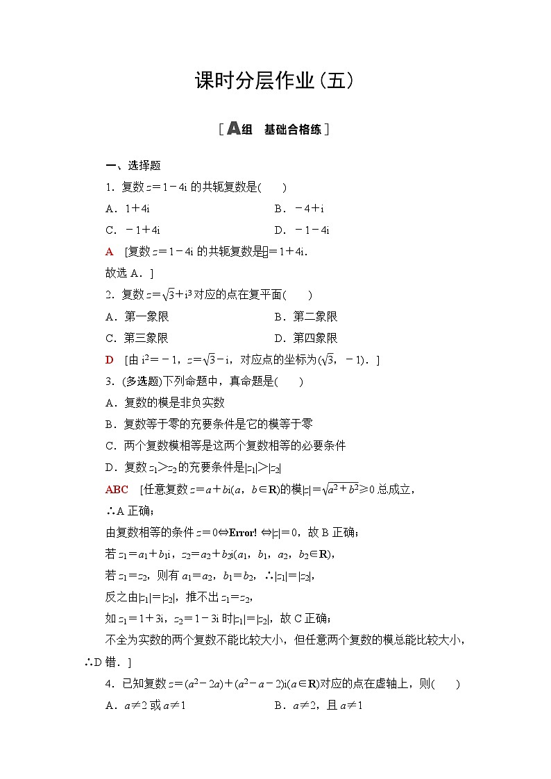 人教B版高中数学必修第四册课时分层作业5复数的几何意义含答案01