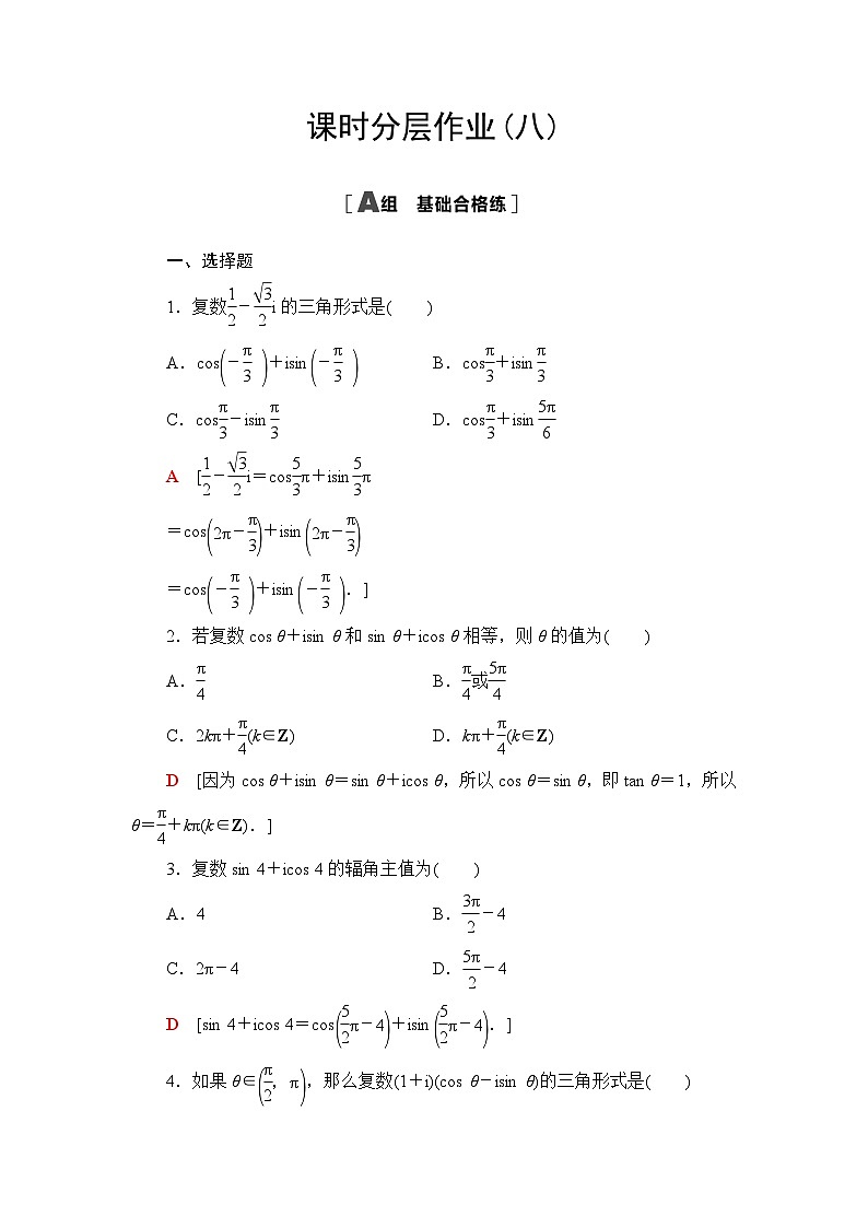 人教B版高中数学必修第四册课时分层作业8复数的三角形式及其运算含答案01
