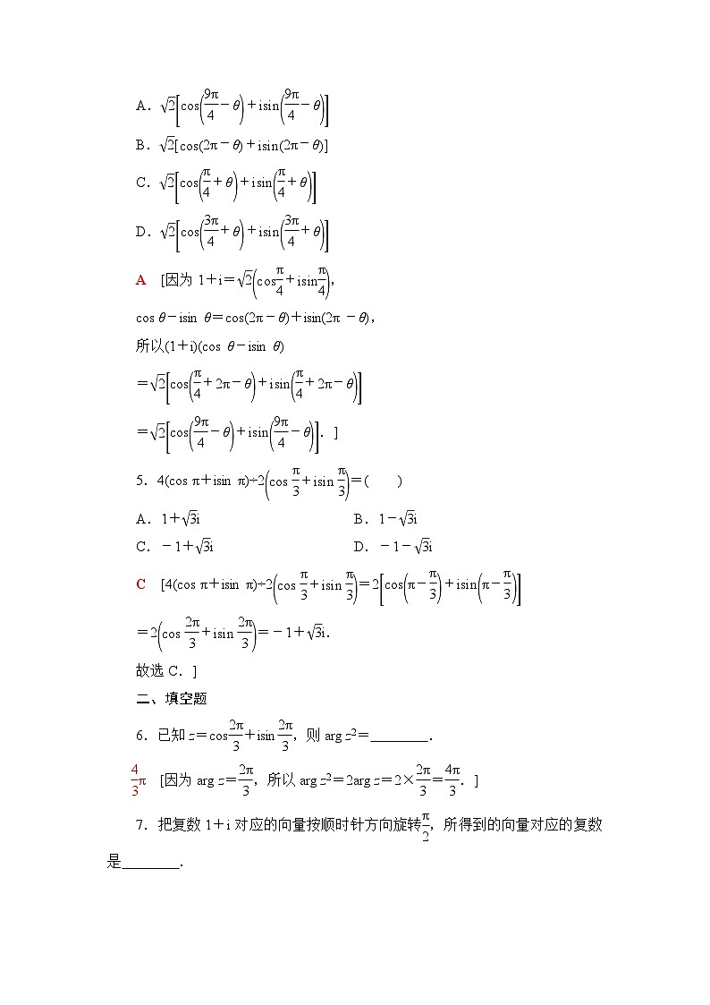 人教B版高中数学必修第四册课时分层作业8复数的三角形式及其运算含答案02