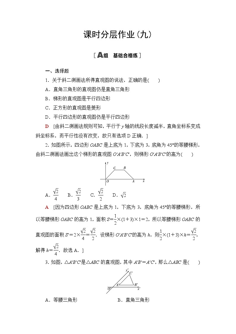 人教B版高中数学必修第四册课时分层作业9空间几何体与斜二测画法含答案第1页