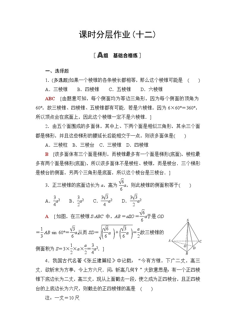 人教B版高中数学必修第四册课时分层作业12棱锥与棱台含答案第1页