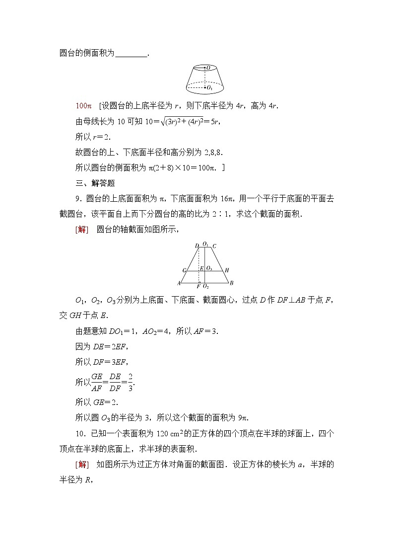 人教B版高中数学必修第四册课时分层作业13旋转体含答案第3页