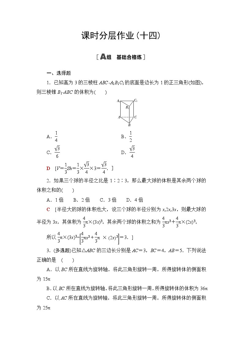 人教B版高中数学必修第四册课时分层作业14祖暅原理与几何体的体积含答案第1页