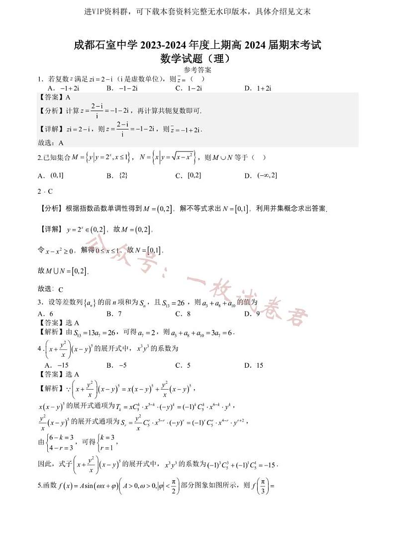 四川省成都市石室中学2024届高三上学期期末考试理科数学试卷及答案01