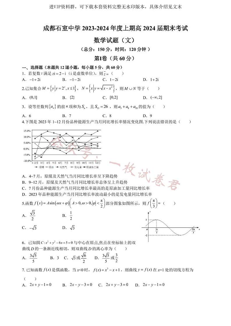 四川省成都市石室中学2024届高三上学期期末考试文科数学试卷及答案01