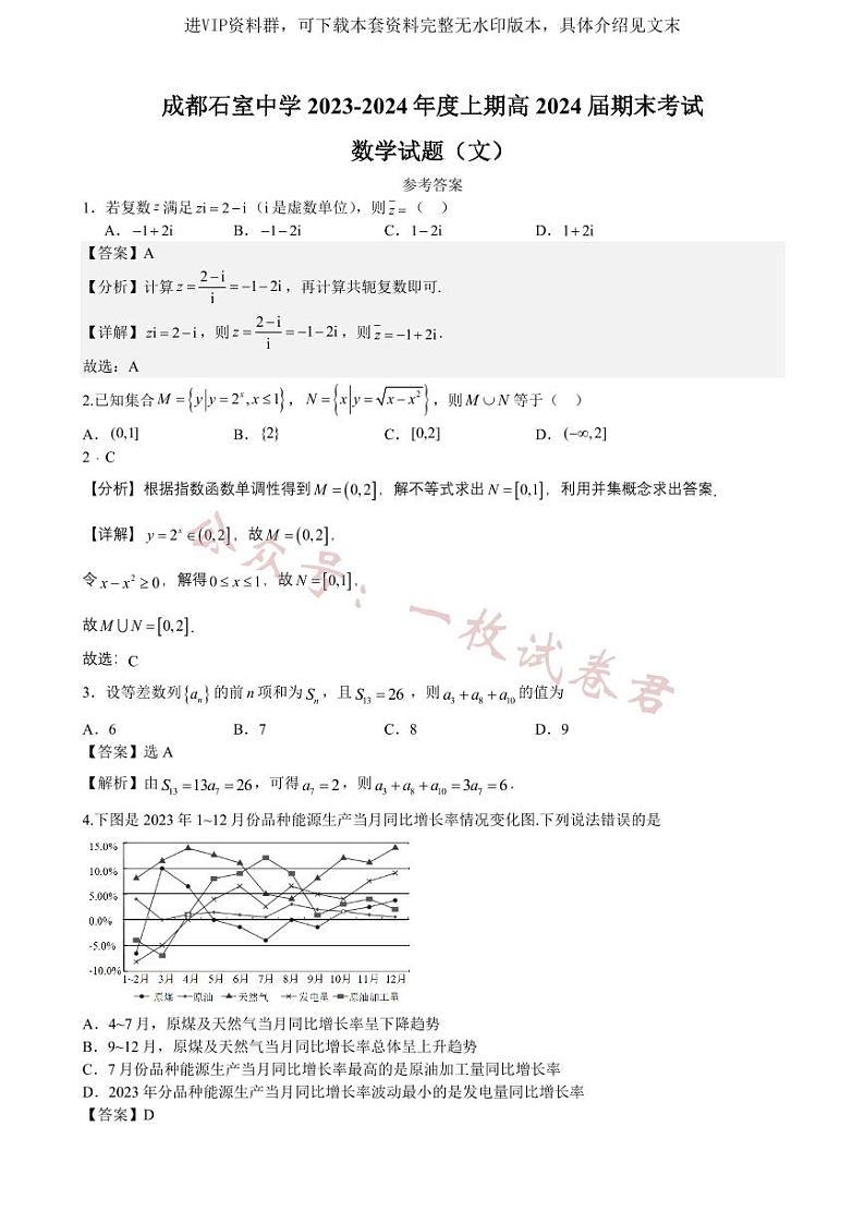 四川省成都市石室中学2024届高三上学期期末考试文科数学试卷及答案01