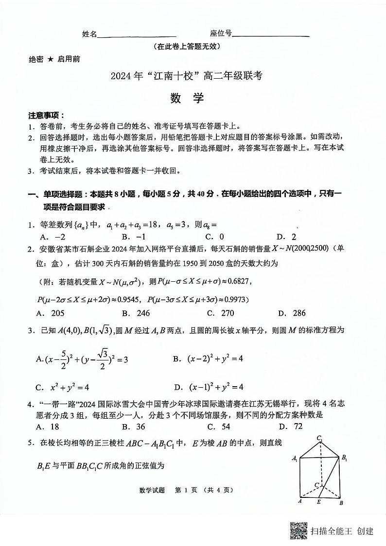 2024年江南十校高二数学第1页