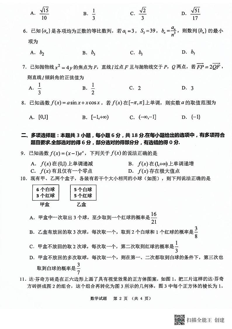 2024年江南十校高二数学第2页