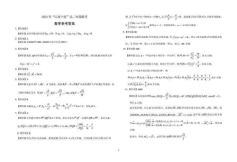 2024 年“江南十校”高二年级联考参考答案第1页