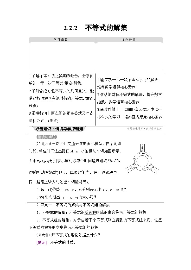 人教B版高中数学必修第一册第2章2-2-2不等式的解集学案第1页